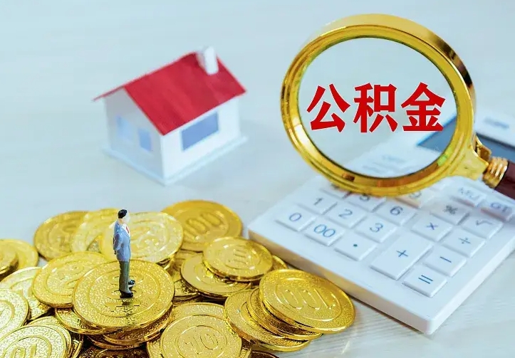 博兴公积金取出（公积金取出怎么办理）