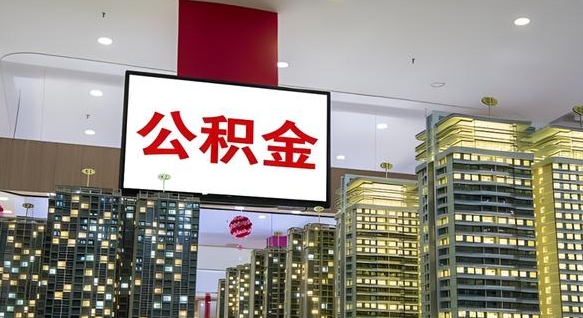 博兴离职了住房公积金可以取来吗（离职了,住房公积金可以取出来吗）